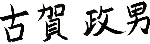 古賀 政男